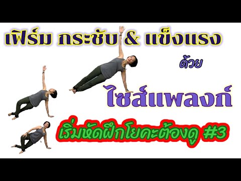 โยคะกระชับกล้ามเนื้อ แพลงก์ แผ่นกระดาน #เรียนโยคะออนไลน์ #ต้องดูก่อนหัดฝึกโยคะ