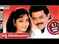 Pellichesukundam Full Length Movie || Venkatesh, Soundarya, Laila