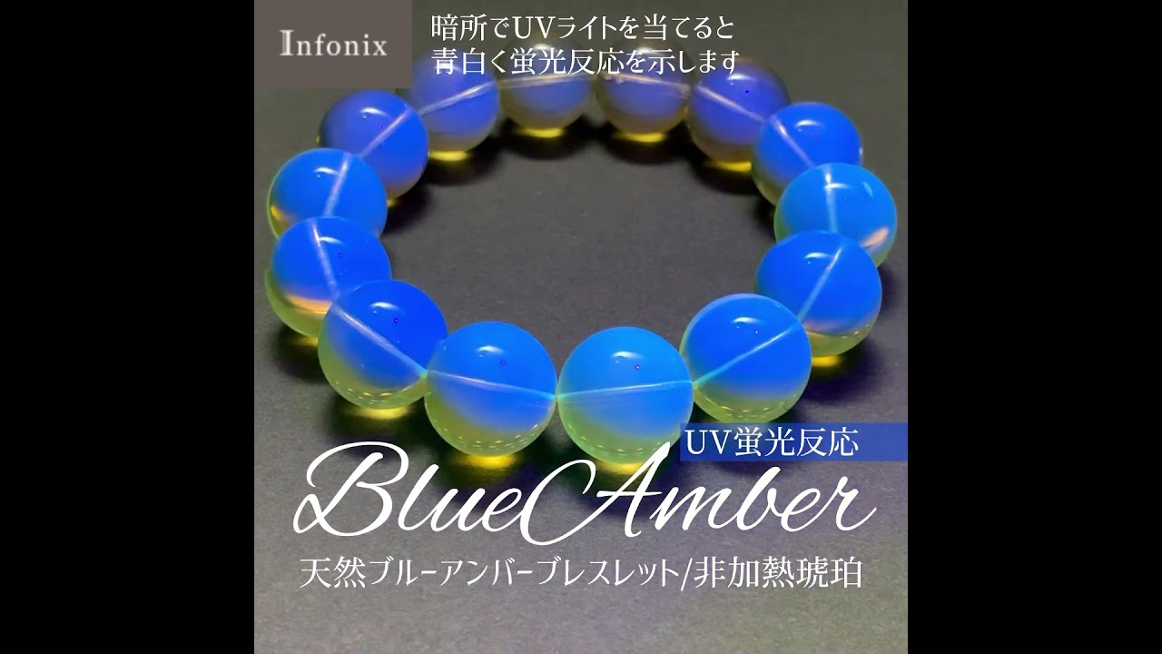 即決価格！！⭐️高品質⭐️ブルーアンバー　メキシコ産　ブレスレット　蛍光抜群❣️ 2/12新着情報☆見逃し厳禁☆天然非加熱ブルーアンバーブレスレット