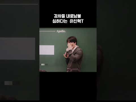 강사들은 내로남불 심하다는 이신혁T 수능 시대인재 Education 강사 Shorts