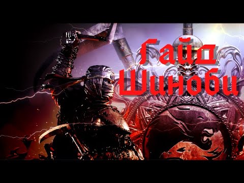 Видео: For Honor  гайд на Шиноби