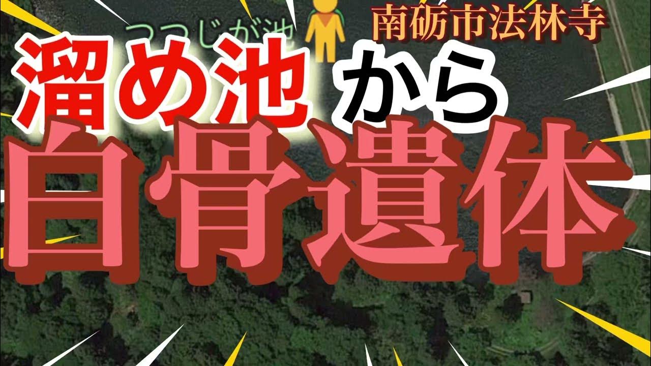 溜め池から白骨遺体南砺市白骨遺体富山県南砺市法林寺 YouTube