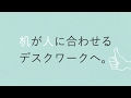 アプティス　天板の角度が調整できる新発想のワークステーション