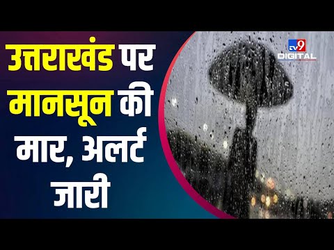 पूरे देश में 6 दिन पहले ही Monsoon ने मारी एंट्री, भारी बारिश का अलर्ट जारी |#TV9