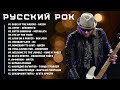 Русский рок  Мужская Сила Русского Рока Грозные Голоса и Энергия
