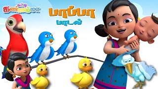 Tamil Kids Birds Songs Collection | Tamil Rhymes for Children | சுட்டி கண்ணம்மா பாப்பா பாடல்கள்