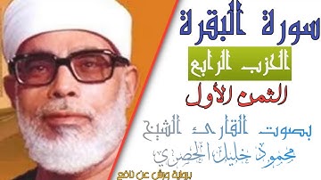 الثمن الأول (1) - الحزب الرابع (4)- سورة البقرة - رواية ورش - القارئ : محمود خليل الحصري