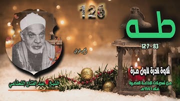 الشيخ عبد الفتاح الشعشاعي | سورة طه 83-127 | تلاوة نادرة لأول مـرة