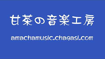 甘茶の音楽工房