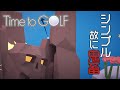 【Time to GOLF】壺おじ系ゴルフゲームで大絶叫する男達