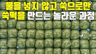 물을 넣지 않고 쑥으로만 쑥떡을 만드는 놀라운 과정 | Korean street food Rice cake