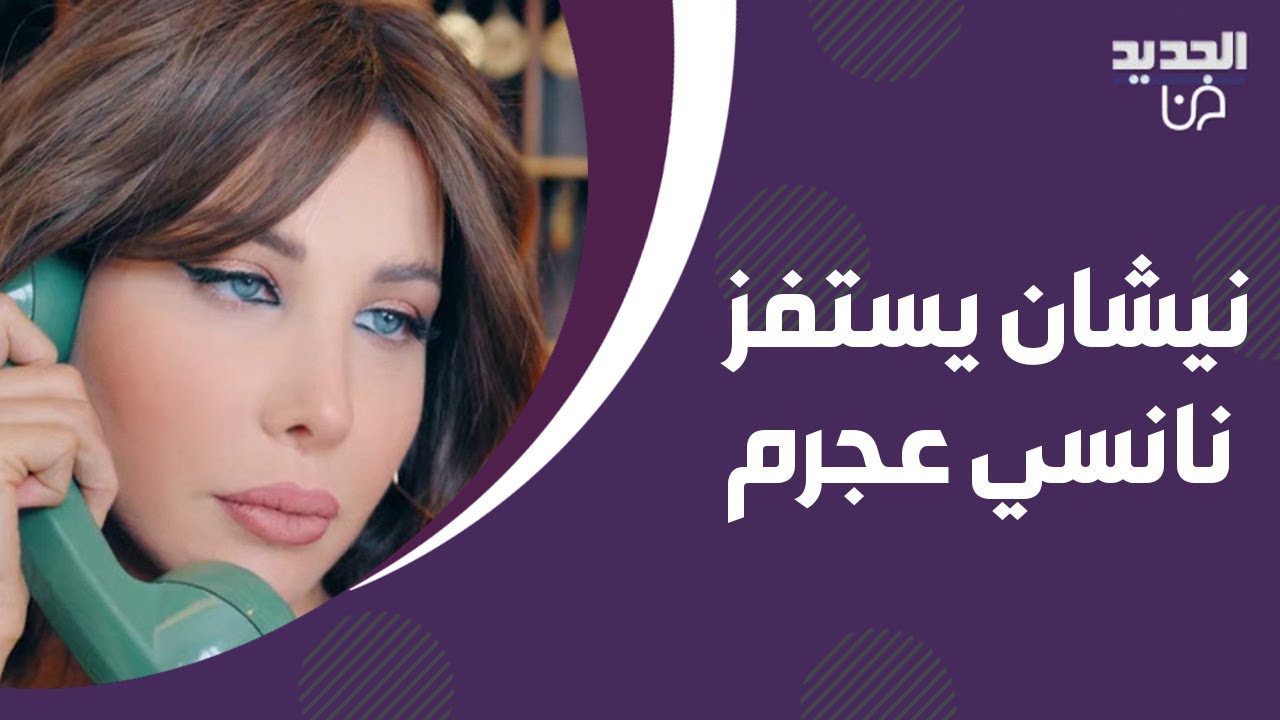نيشان يستفز نانسي عجرم بهذا السؤال! وهي ترد : ما حدا في ينهيني وما بقارن نجوميتي بحدا