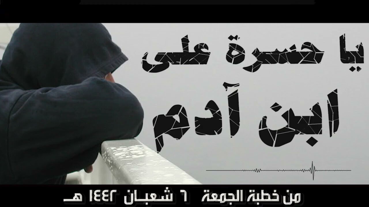 يا حسرة على ابن آدم | رحم الله الشيخ صلاح غانم