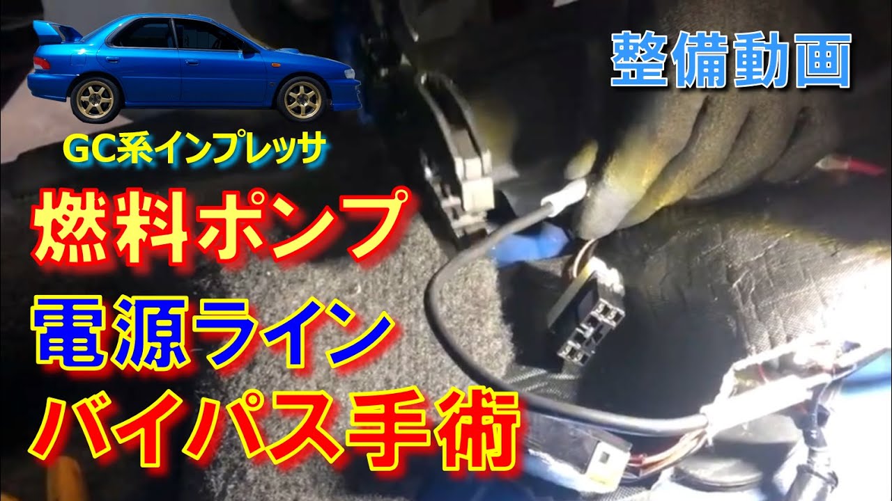 長らく走り続けたインプレッサは燃料ポンプのコネクタが焼損してき 
