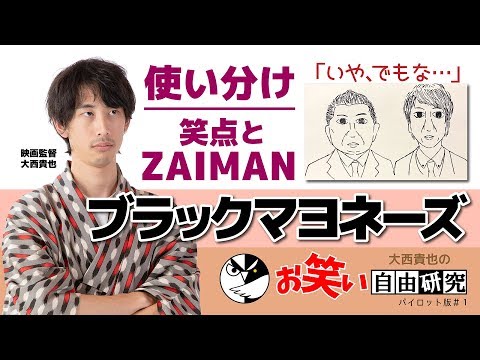 【木曜８時】大西貴也のお笑い自由研究001「ブラックマヨネーズ」【ミネルヴァの梟】