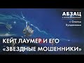 📚АБЗАЦ 218. Кейт Лаумер и его «Звездные мошенники»