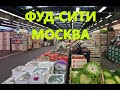 ФУД СИТИ - МОСКВА. обзор цен. НОЯБРЬ 2020г