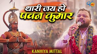 थर जय ह पवन कमर Thahri Jay Ho Pawan Kumar Kanhiya Mittal Ji