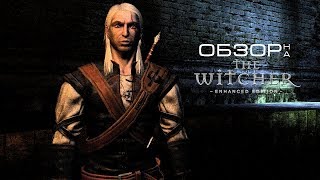 Обзор на The Witcher: Enhanced Edition