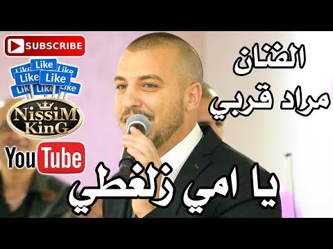 مراد قربي يا امي زلغطي