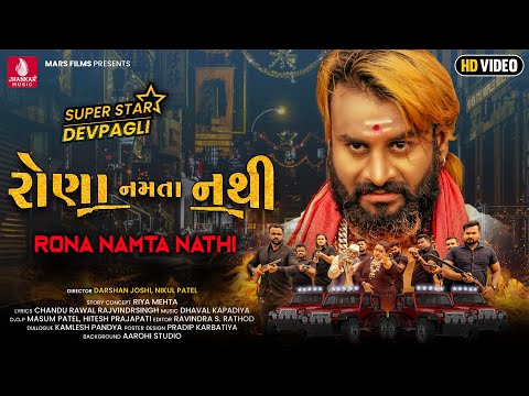Rona Namta Nathi | Devpagli | New Gujarati Song 2021 | Story with Song | @Jhankar Music Gujarati