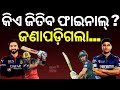 କିଏ ଜିତିବ ଫାଇନାଲ୍ ? RCB vs GT | IPL 2026 Final | Virat Kohli | Shubman Gill | Bhuvneswar Kumar