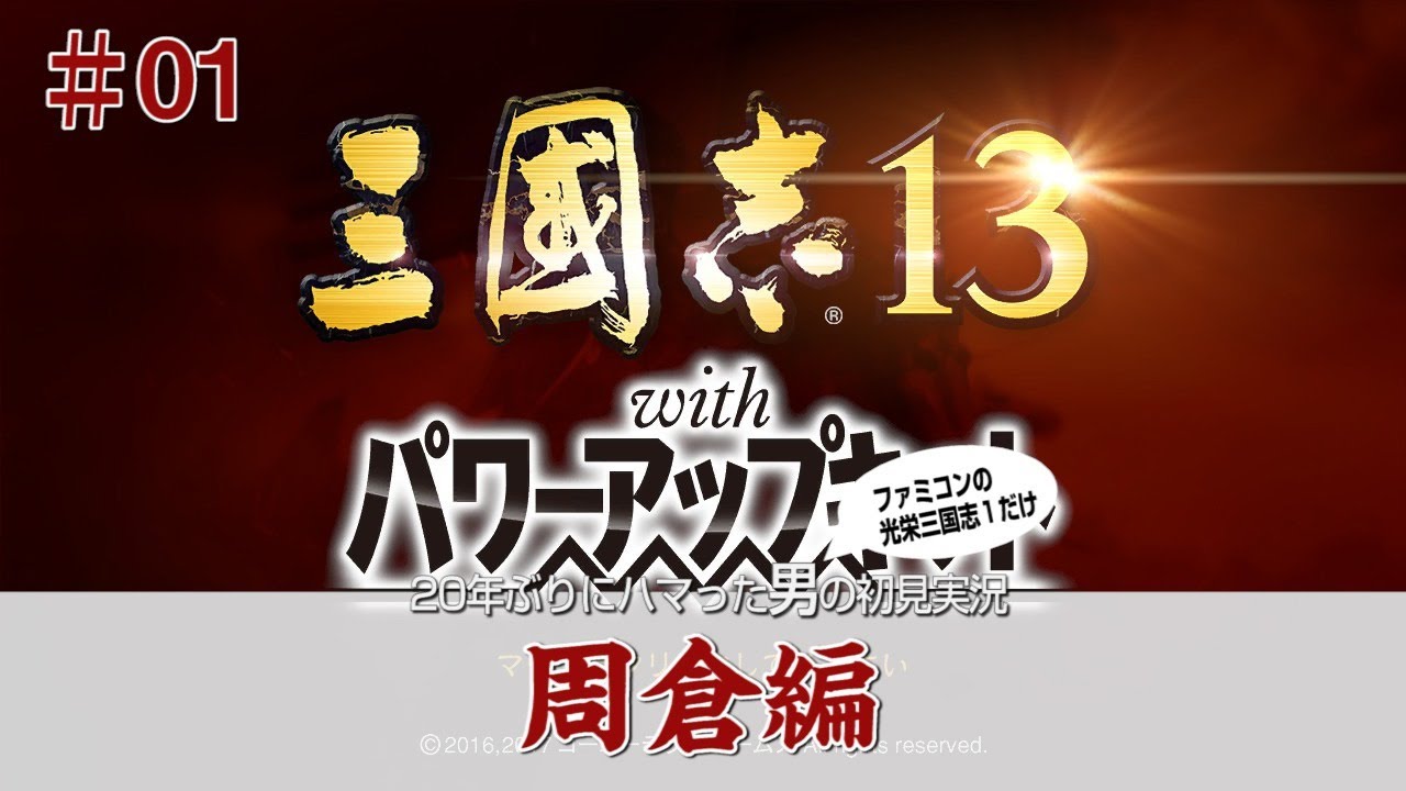 【三国志13実況 周倉編01】周倉大地に立つの巻 - YouTube