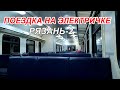 Поездка в Рязань-2 на Электропоезде - электропоезд эд9м