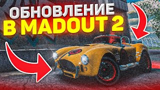 ОБНОВЛЕНИЕ В MADOUT2!! НОВАЯ КАРТА И МАШИНЫ!! РАЗРАБОТЧИК ИСПОРТИЛ ИГРУ!!