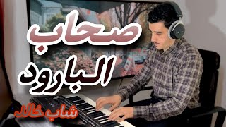 Ayoub Nejjar -Shab El baroud | صحاب البارود -شاب خالد Resimi