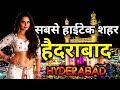 हैदराबाद के इस विडियो को एक बार जरूर देखिये || Amazing facts about Hyderabad in hindi