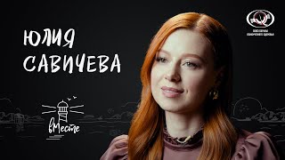 Юлия Савичева о первом выходе на сцену, отношениях с родителями,внешности и вере в себя для «вМесте»