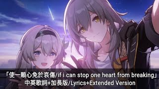 「使一顆心免於哀傷/ if i can stop one heart from breaking」中英歌詞 加長版/Lyrics Extended Version