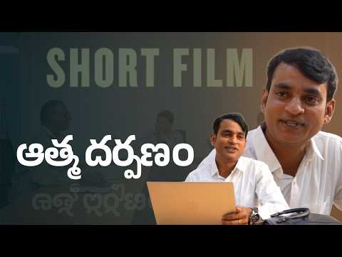 ఆత్మదర్పణం | లఘుచిత్రం | Atma Darpanam | Short Film on Seva | 15th Anniversary