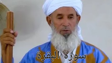 سورة البقرة تلاوة القارئ والإمام عبد الله ولد عبد المالك