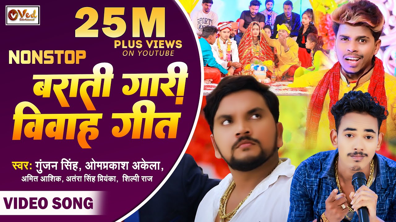 #VIDEO | जयमाला बाराती गारी विवाह गीत | Gunjan Singh, Omprakash, Amit Ashik | Barati Gari Vivah Geet