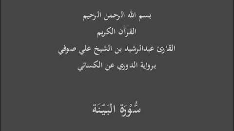 سُّوْرَة البَيّنَة- برواية الدوري عن الكسائي-القارئ عبدالرشيد بن الشيخ علي صوفي