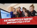 Как формируется и работает цифровая среда в вузах — Шоу Картаева и Махарадзе