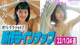 【グラジャパ！新作LINE UP】2022/1/24週発売＜清水みさと、いけちゃん＞