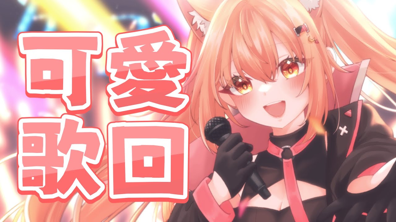 【#歌回 】唱可愛歌!今天可以可愛! | Malaysia Vtuber 馬來西亞Vtuber【秋月イノリ】 | MYViki