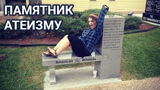 Первый в мире памятник атеизму