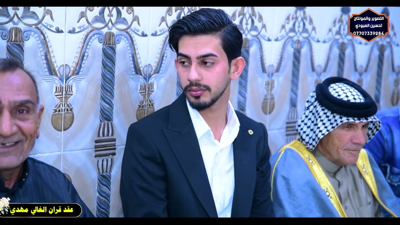 عقد قران الغالي مهدي كريم  جبر الساعدي 2026