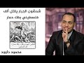 شمشون يقثل الف فلسطيني بفك حمار محمود داوود