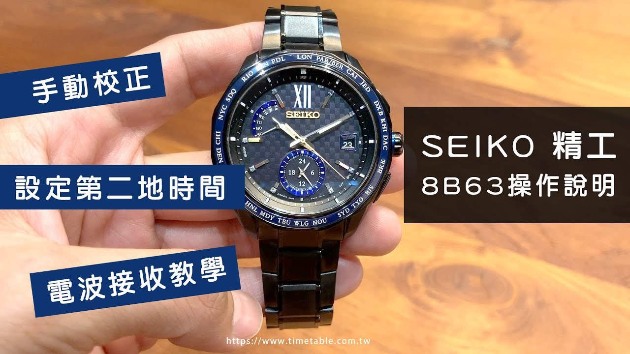 SEIKO 精工電波錶& 手動校正8B機芯、世界時間調整、校正基準位