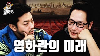 침vs풍 즉흥토론 - 영화관 앞으로 사라진다? 남는다?