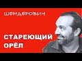 СТАРЕЮЩИЙ ОРЁЛ - Шендерович 11 11 2020