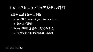だれでもPython入門編 074回:  しゃべるデジタル時計