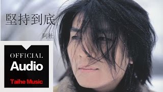 阿杜 A-Do【堅持到底】官方歌詞版 MV