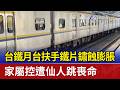 台鐵月台扶手鐵片鏽蝕膨脹 民眾等車遭割傷