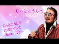 「じっとこうして」 字幕付きカバー 1981年 Charles Aznavour作詞作曲 古賀力訳詞 金子由香利 若林ケン 昭和歌謡シアター ~たまに平成の歌~